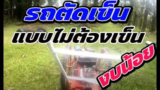✨🔧รถตัดหญ้า DIY งบน้อยสุดๆ! ใช้ได้จริงในสวนปาล์ม งบประหยัด ประหยัดแรง Diyง่ายๆ
