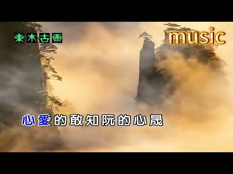 千里眼順風耳 (台語)資嬋-KTV 伴奏 no vocal 無人聲 music 純音樂 karaoke 卡拉OK 伴唱千里眼順風耳 (台語)資嬋-