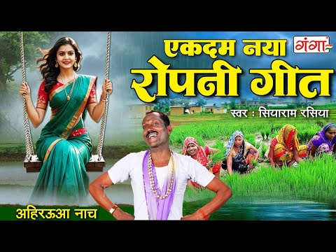 एकदम👌नया धान रोपनी गीत || Kajari Geet || अहिरऊवा नाच कजरी || Dehati Kajri Dance Geet || Sawan Kajri