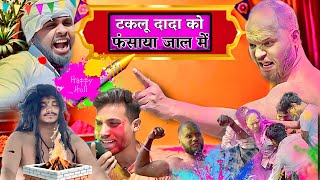 टकलू दादा को फसाया जाल में || Funny comedy videos  - @takluindori