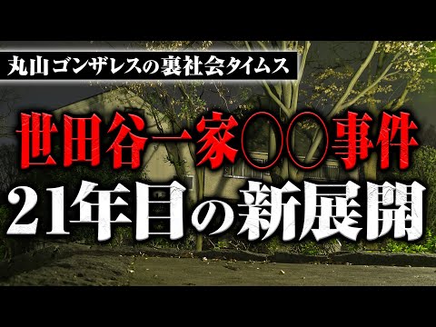 【世田谷一家○○事件】21年目の新展開について【丸山ゴンザレスの裏社会タイムス】