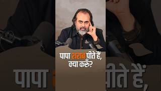 पापा शराब पीते हैं, क्या करूँ? || आचार्य प्रशांत