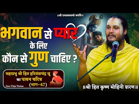 अपनी तरफ देखना छोड़ दीजिए  // श्री हित हरिवंशचंद्र जू का पावन चरित्र (भाग-47)