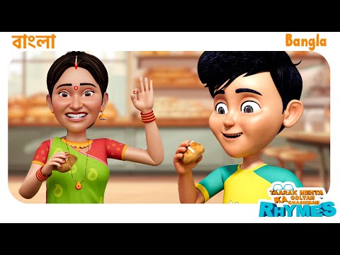 গরম ক্রস বান | Hot Cross Buns | TMKOC Bangla Rhymes #hot #buns