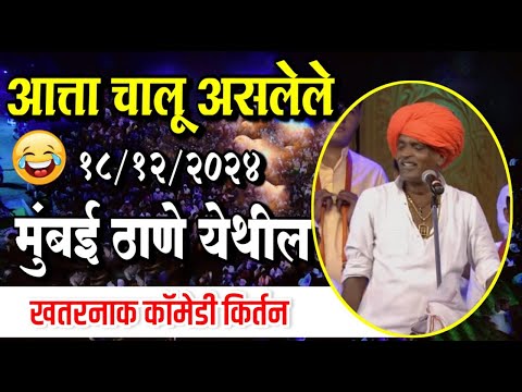 18/12/2024 आत्ता चालू असलेले मुंबई ठाणे येथील | इंदुरीकर महाराज किर्तन | Indurikar Maharaj kirtan