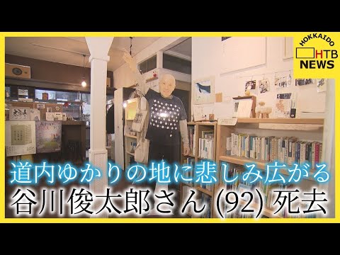 日本を代表する詩人　谷川俊太郎さん（92）死去　北海道内のゆかりの地にも悲しみ広がる