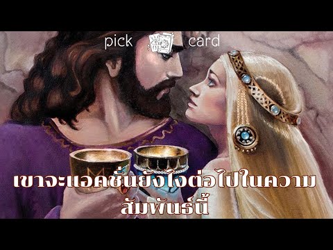 🔮PickaCard🧚‍♀️เขาจะActionยังไงต่อไปในความสัมพันธ์นี้🌻🌹👫🌈16มก