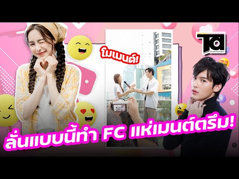 พีพีปุญญ์ปรีดีลั่นถึงเก้านพเก้าแบบนี้ทำFCแห่เมนต์ตรึม!