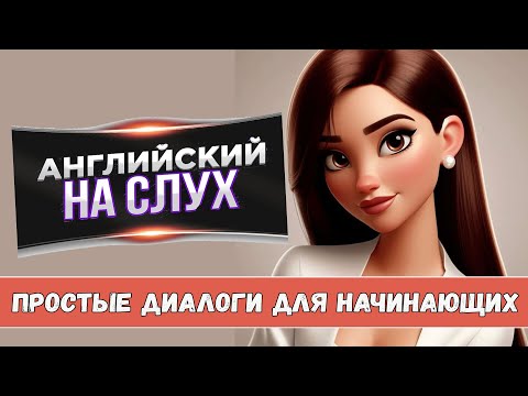 Английский на слух. Простые диалоги для начинающих