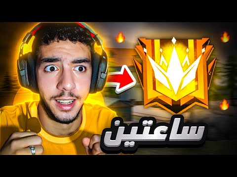 الوصول الى الجراند ماستر 🔥