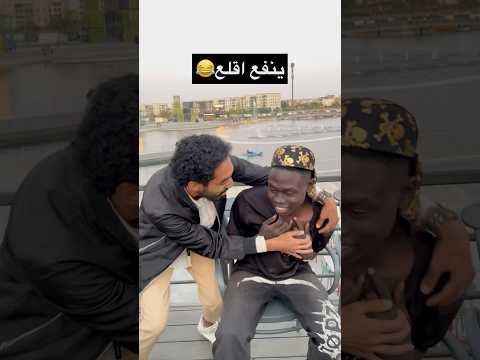 بلاش تجرب في ديه بالذات 😂😂😂