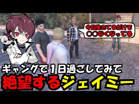 【ウェスカー視点】ギャングで１日過ごしてみて、既に絶望するジェイミー【餡ブレラ/ウェスカー/後藤れむ/ごっちゃん＠マイキー/切り抜き/ストグラ】