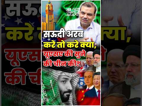 सऊदी अरब करें तो करे क्या, यूएसए की सुने की चीन की ? #soudiarabia #usa #china #internationalrelation