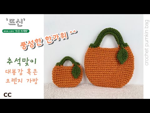 큰사이즈 코바늘 대봉감 오렌지 호박 크로스백 가방 #뜨개질 #코바늘 #취미 #crochet #croche