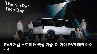 PV5 개발 스토리와 핵심 기술, 더 기아 PV5 테크 데이 | 기아