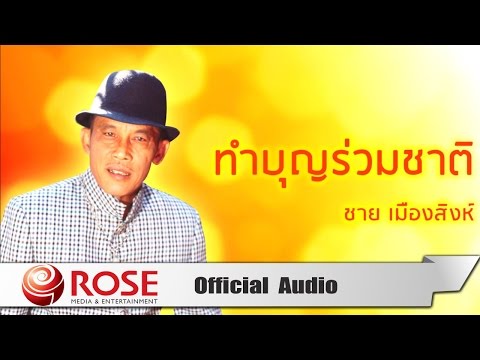 ทำบุญร่วมชาติ - ชาย เมืองสิงห์  (Official Audio)