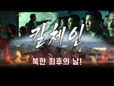 3시간 안에 북한 TEL 전력 붕괴! 한국 공군 대규모 선제타격!
