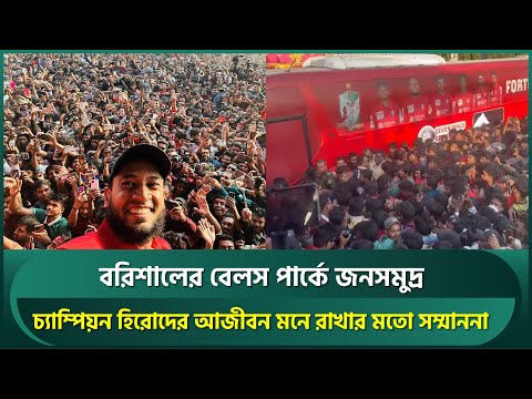 বরিশালের বেলস পার্কে জনসমুদ্র; উল্লাসে মেতে তামিম-রিয়াদদের আজীবন মনে রাখার মত সম্মাননা | Tamim | BPL