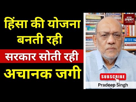 हिंसा की योजना बनती रही, सरकार सोती रही, अचानक जगी #EP2787 #aapkaakhbar #pradeepsinghanalysis