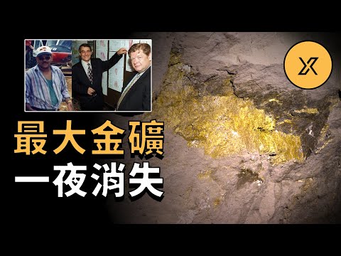 偽造世界最大金礦詐騙30億，成功騙了全世界三年竟沒人發現，最終無人獲罪