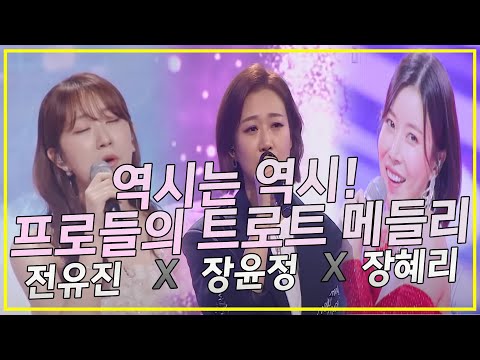 역시는 역시! 프로들의 트로트 메들리 전유진  x 장윤정 x 장혜리