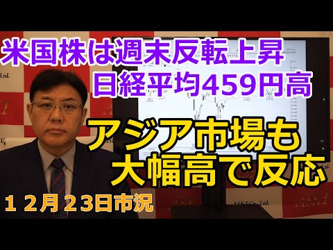 2024年12月23日【米国株は週末反転上昇　日経平均459円高　アジア市場も大幅高で反応】（市況放送【毎日配信】）