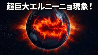 ハイパーエルニーニョ：今世紀最強のエルニーニョがやって来ます！