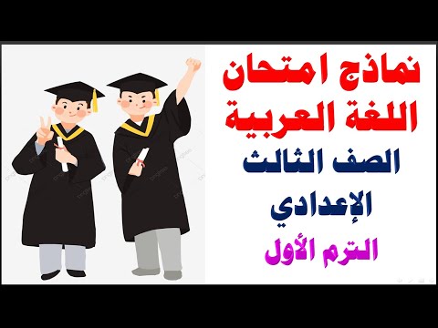 مراجعة ليلة الامتحان لغة عربية الصف الثالث الإعدادي الترم الأول حل امتحان اللغة العربية