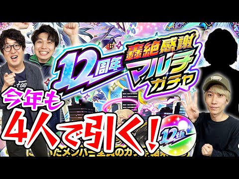 【モンスト】シルエットにしてもバレバレのあの男と4人で轟絶感謝マルチガチャ！12周年もありがとう！？