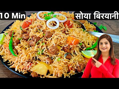 केवल 10 Min में बनाये स्वादिष्ट और झटपट वेज सोया बिरयानी कुकर में | Soya Chunks Biryani In Hindi