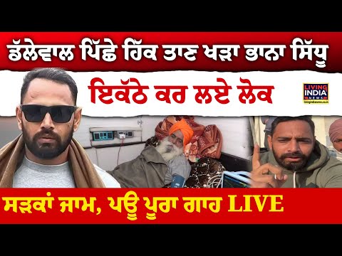 Dallewal ਪਿੱਛੇ ਹਿੱਕ ਤਾਣ ਖੜਾ Bhanna Sidhu, ਇਕੱਠੇ ਕਰ ਲਏ ਲੋਕ ਸੜਕਾਂ ਜਾਮ | Traffic Jam | Farmer Protest