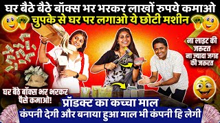 माल बनाकर कंपनी को वापिस कीजिए!New business ideas in 2024