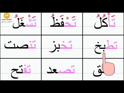 تهجئة الكلمات الثلاثية | كلمات ثلاثية  مع الحركات | قراءة وتهجي | Mastering Arabic pronunciation