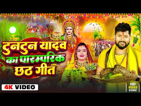 Tuntun Yadav का पारम्परिक छठ गीत | Tuntun Yadav | Bhojpuri Nonstop Chhath Geet Jukebox 2024