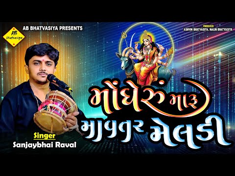 મોંઘેરું મારું માવતર મેલડી | Sanjay Raval | Meldi Maa Varta | Kalingo rag
