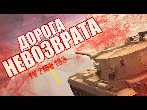 ДОРОГА НЕВОЗВРАТА / ПУТЬ К FV215b (183) // WoT Blitz