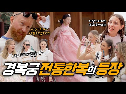 경복궁에 전통 한복이 나타나자 외국인들의 놀라운 반응..!! 미공개 촬영 현장