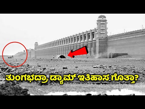ತುಂಗಭದ್ರಾ ಡ್ಯಾಮ್ ಕಟ್ಟುವಾಗ ನಡೆಯ ಅನಾಹುತಗಳು | T B Dam Hospet | Kopppal Kannada News | Tungabhadra |