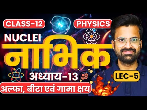 L-5, रेडियोएक्टिवता के क्षय का नियम, अध्याय-13, नाभिक | Nuclei | Class-12 Phy|कक्षा-12 भौतिक विज्ञान