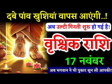 16 नवंबर, वृश्चिक राशि, दबे पांव खुशियां वापस आएगी, Vrishchik Rashi, सबसे बड़ा तोहफा मिलेगा