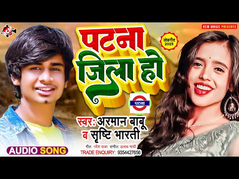 #audio | पटना जिला हो | Patna Jila Ho  #Arman Babu | #Shrishti Bharti | New #Bhojpuri Hit Song 2025