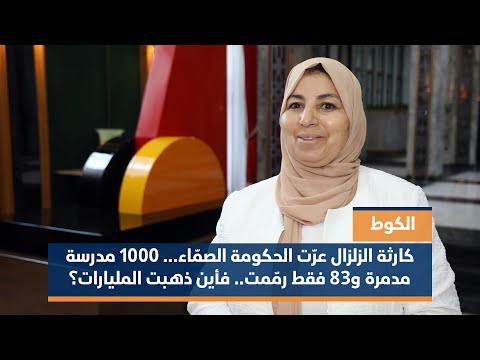 الكوط: كارثة الزلزال عرّت الحكومة الصمّاء... 1000 مدرسة مدمرة و83 فقط رمّمت.. فأين ذهبت المليارات؟