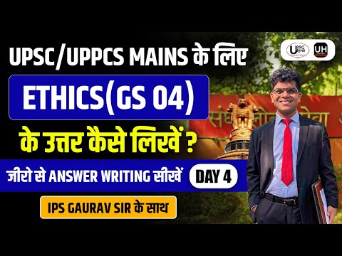 UPSC/UPPCS के लिए Zero से Answer Writing Challenge with IPS Gaurav Tripathi | Day 4 UPSC हिन्दी