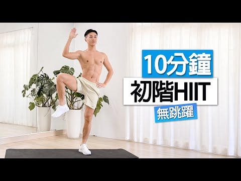 【初階】男女適用!! 10分鐘 大體重減肥計劃 | 不傷膝蓋、全程站立、無跑跳（新手友好