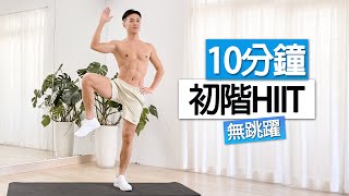 【初階】男女適用!! 10分鐘 大體重減肥計劃 | 不傷膝蓋、全程站立、無跑跳（新手友好