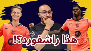 برشلونة نيوكاسل 2-1 أعيدوا لنا راشفورد الذي نعرفه!