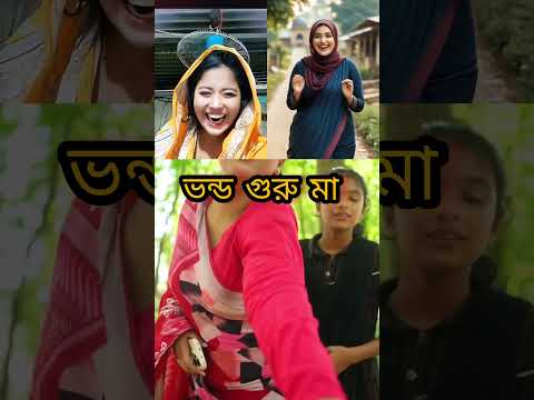 😁😎😜❤️ভন্ড গুরু মা ❤️😁😎😁😜 #funny #comedyshorts #comedy #shortvideos #shortsfeed