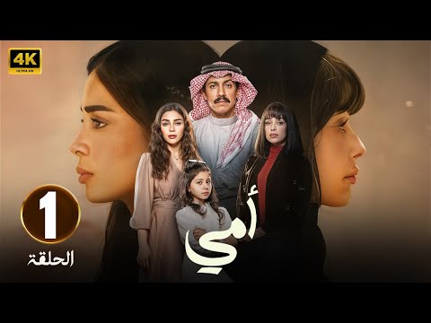الحلقة 1 | مسلسل امي | بطولة تركي اليوسف و العنود سعود | 2025