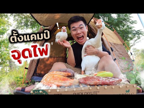 ตั้งแคมป์ ออกเดทกับห่านสาว??!