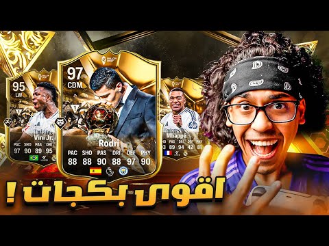 اقوى بكجات الحدث الجديد 😱🔥 | FC 25